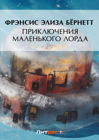 . Приключения маленького лорда
