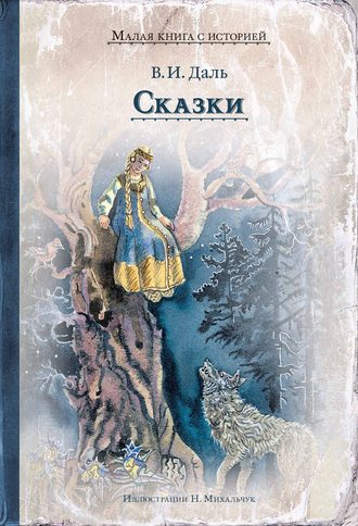 . Сказки