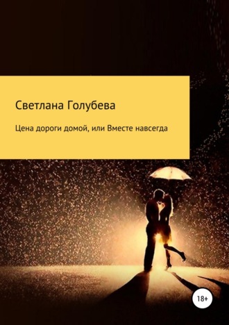 Светлана Голубева. Цена дороги домой, или Вместе навсегда