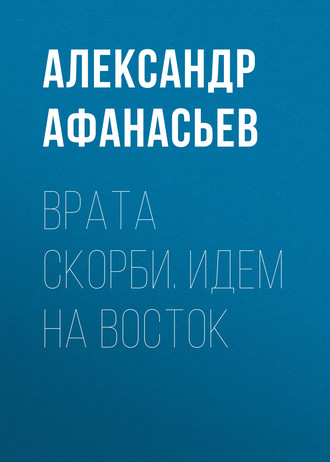 . Врата скорби. Идем на Восток