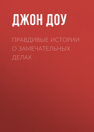 . Правдивые истории о замечательных делах