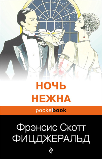 . Ночь нежна
