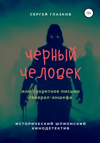 . Черный человек, или Секретное письмо генерал-аншефа
