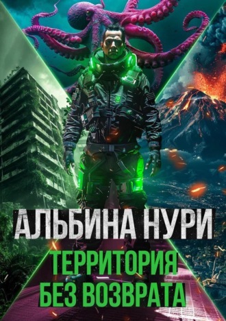 Альбина Нури. Территория без возврата