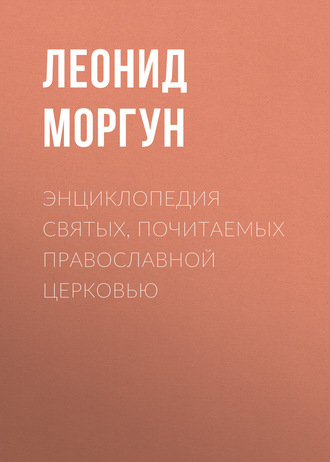 . Энциклопедия святых, почитаемых Православной церковью