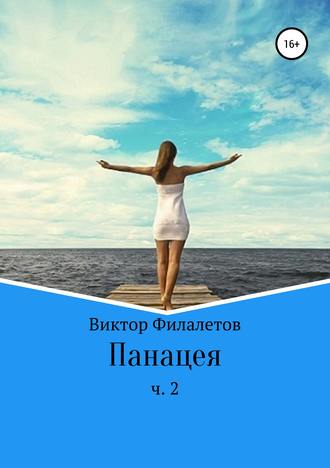 Виктор Филалетов. Панацея. Часть 2