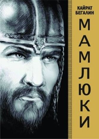 . Мамлюки