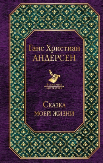 Ганс Христиан Андерсен. Сказка моей жизни