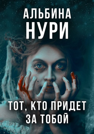 . Тот, кто придет за тобой