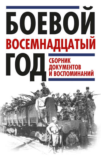 . Боевой восемнадцатый год. Сборник документов и воспоминаний
