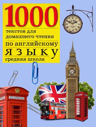 . 1000 текстов для домашнего чтения по английскому языку (средняя школа)