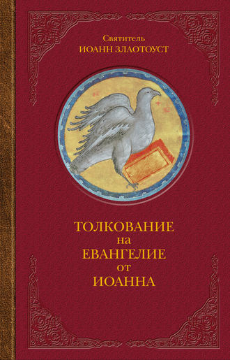 . Толкование на Евангелие от Иоанна