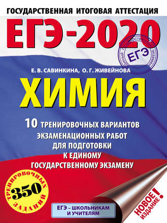 Е. В. Савинкина. ЕГЭ-2020. Химия. 10 тренировочных вариантов экзаменационных работ для подготовки к единому государственному экзамену
