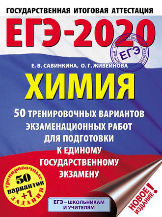 Е. В. Савинкина. ЕГЭ-2020. Химия. 50 тренировочных вариантов экзаменационных работ для подготовки к единому государственному экзамену