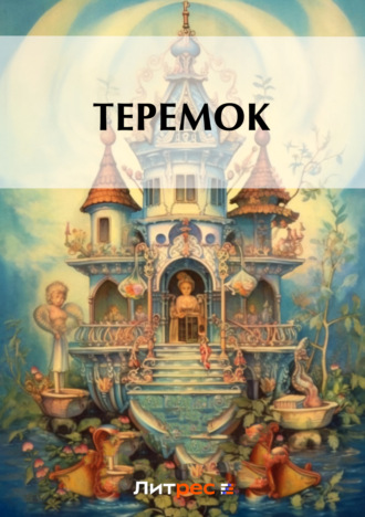 . Теремок