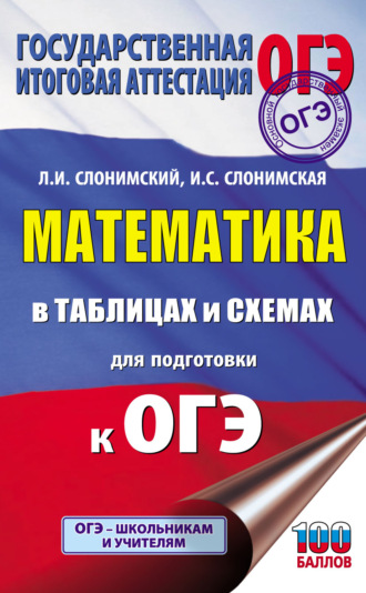 Л. И. Слонимский. ОГЭ. Математика в таблицах и схемах для подготовки к ОГЭ