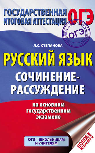 . Русский язык. Сочинение-рассуждение на ОГЭ