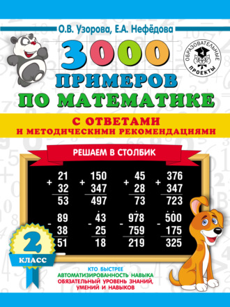 . 3000 примеров по математике с ответами и методическими рекомендациями. Решаем в столбик. 2 класс