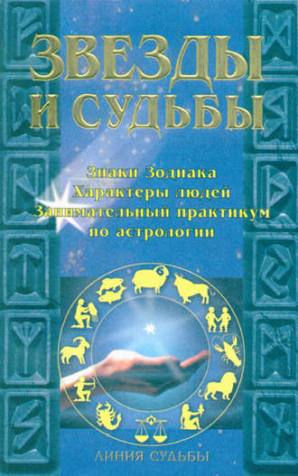 И. О. Родин. Звезды и судьбы