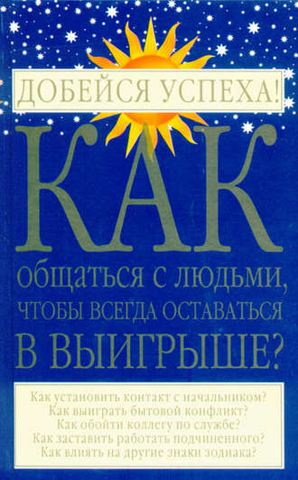 . Как общаться с людьми, чтобы всегда оставаться в выигрыше