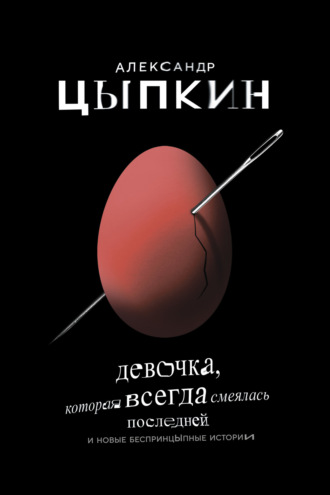 . Девочка, которая всегда смеялась последней