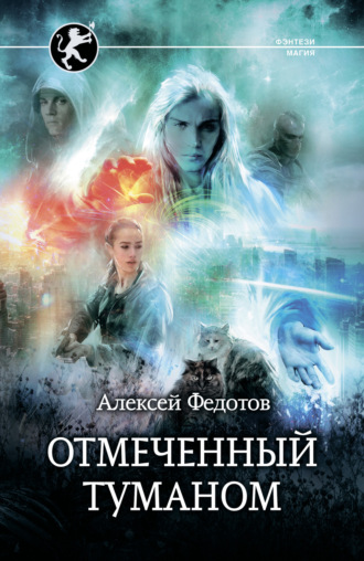 . Отмеченный Туманом