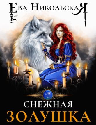 Ева Никольская. Снежная Золушка