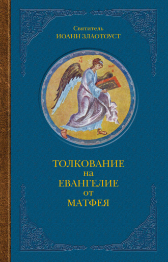 . Толкование на Евангелие от Матфея. В двух книгах. Книга II