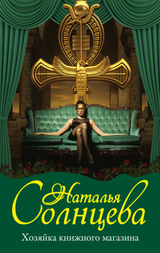 . Хозяйка книжного магазина