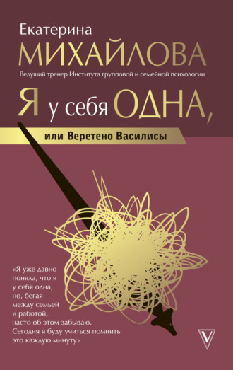 . Я у себя одна, или Веретено Василисы