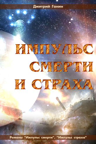 . Импульс смерти и страха (сборник)