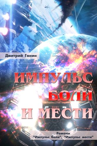 . Импульс боли и мести (сборник)