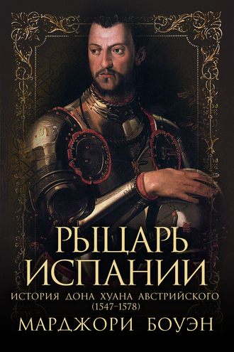 Марджори Боуэн. Рыцарь Испании