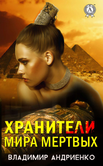 . Хранители мира мертвых