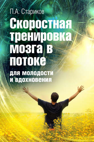 . Скоростная тренировка мозга в потоке для молодости и вдохновения