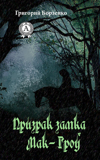 . Призрак замка Мак-Гроу
