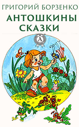 . Антошкины сказки