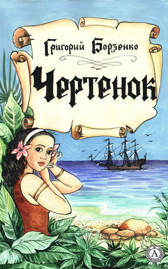 . Чертенок