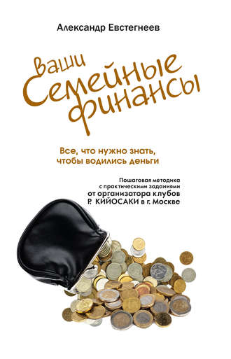 . Ваши семейные финансы. Все, что нужно знать, чтобы водились деньги