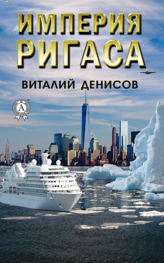 . Империя Ригаса