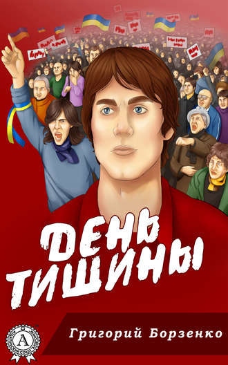 Григорий Борзенко. День тишины