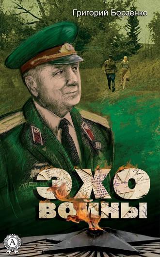 . Эхо войны