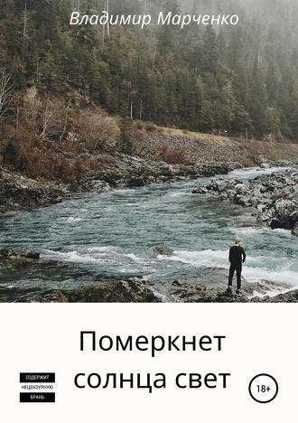 . Померкнет солнца свет