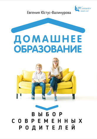 Евгения Юстус-Валинурова. Домашнее образование. Выбор современных родителей
