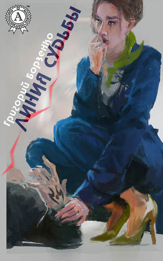 . Линия судьбы