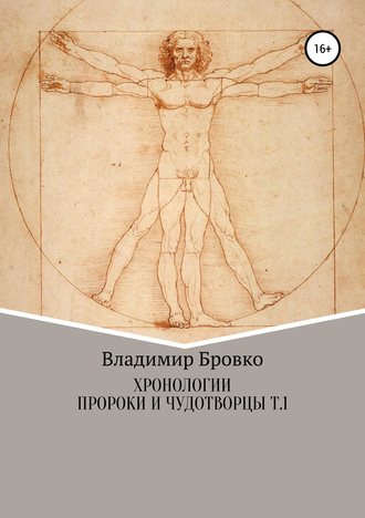 . Хронологии. Пророки и чудотворцы. ч. 1