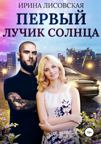 . Первый лучик солнца