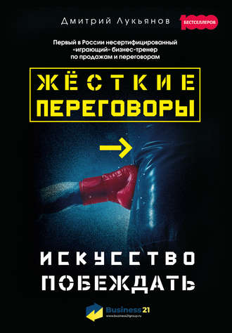 Дмитрий Лукьянов. Жёсткие переговоры – искусство побеждать
