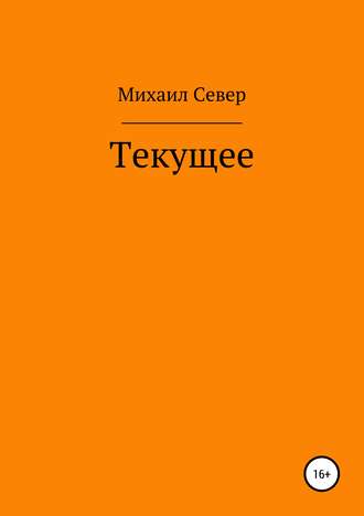 . Текущее