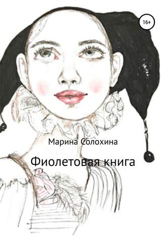 Марина Витальевна Солохина. Фиолетовая книга
